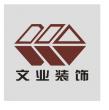 深圳市文业装饰设计工程股份有限公司重庆分公司