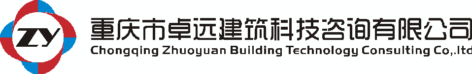 重庆市卓远建筑科技咨询有限公司