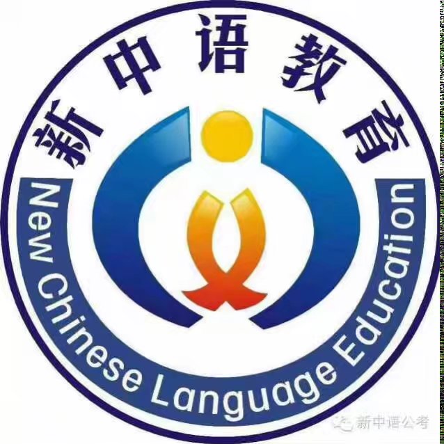 重庆新中语教育科技有限公司