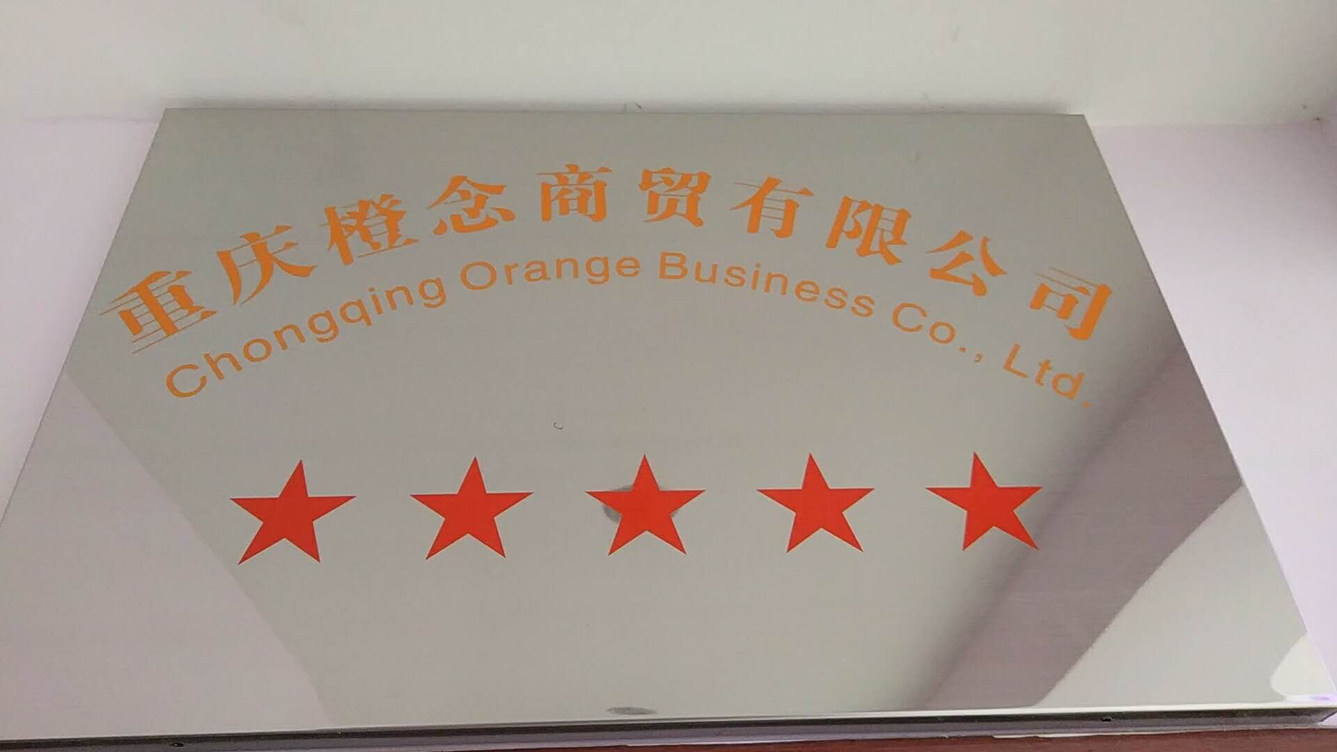 重庆橙念商贸有限公司