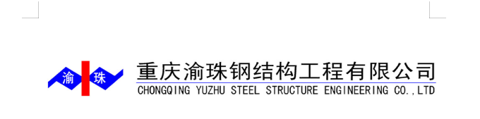 重庆渝珠钢结构工程有限公司
